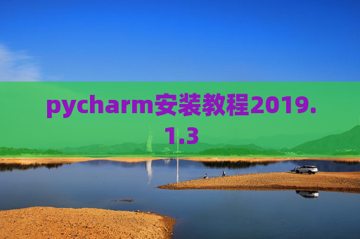 pycharm安装教程2019.1.3