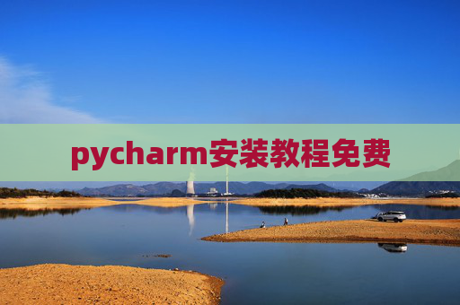 pycharm安装教程免费 pycharm安装教程免费