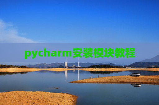 pycharm安装模块教程