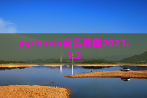 pycharm安装教程2021.1.2