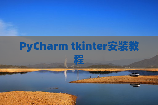 PyCharm tkinter安装教程