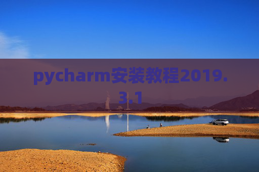pycharm安装教程2019.3.1