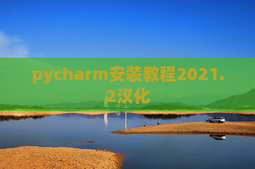 pycharm安装教程2021.2汉化
